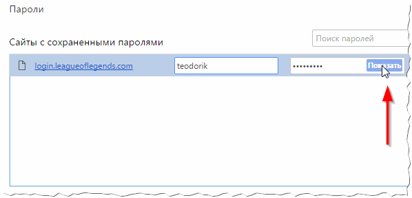 Не сохраняются логины. Где в браузере хранятся пароли и логины. Пароли в Яндексе где они находятся. Где на компе сохраняются пароли.