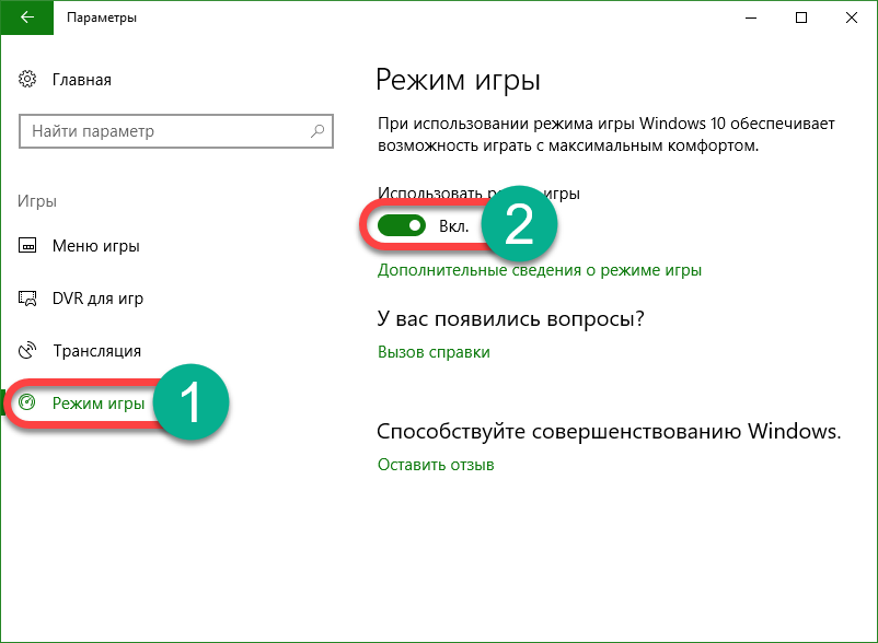 Включи режим игры. Игровой режим включен. Игровой режим Windows 10. Режим игры виндовс. Как включить игровой режим.